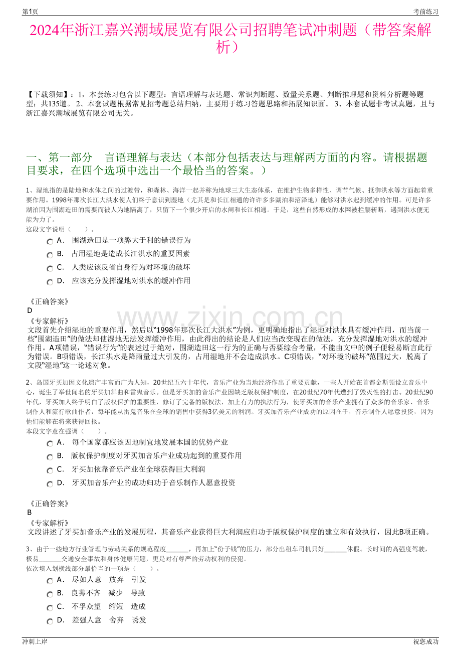 2024年浙江嘉兴潮域展览有限公司招聘笔试冲刺题（带答案解析）.pdf_第1页