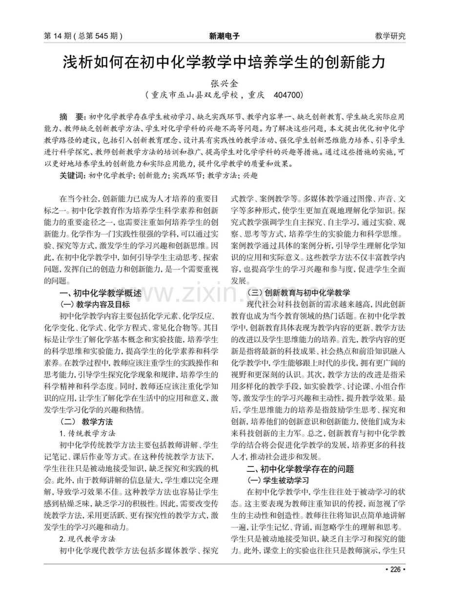 浅析如何在初中化学教学中培养学生的创新能力.pdf_第1页