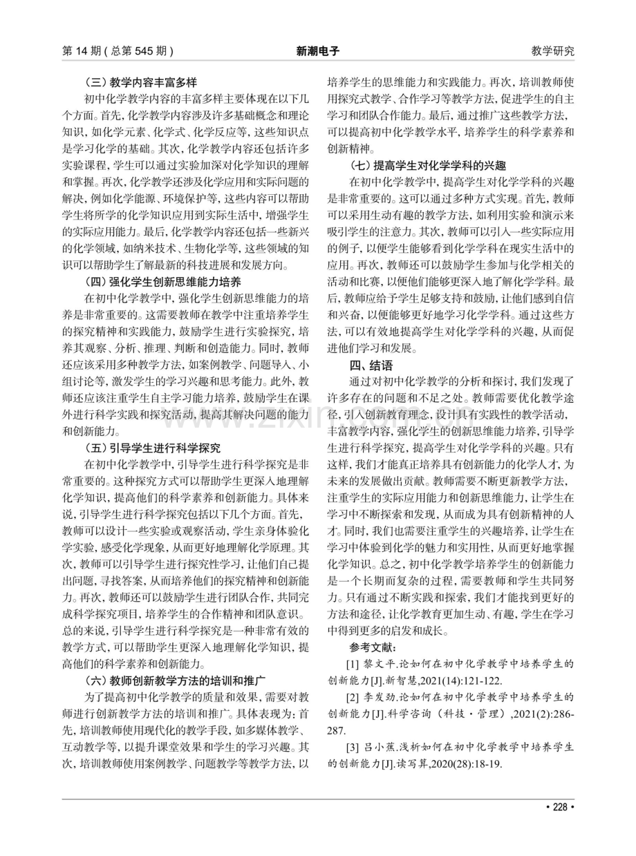 浅析如何在初中化学教学中培养学生的创新能力.pdf_第3页