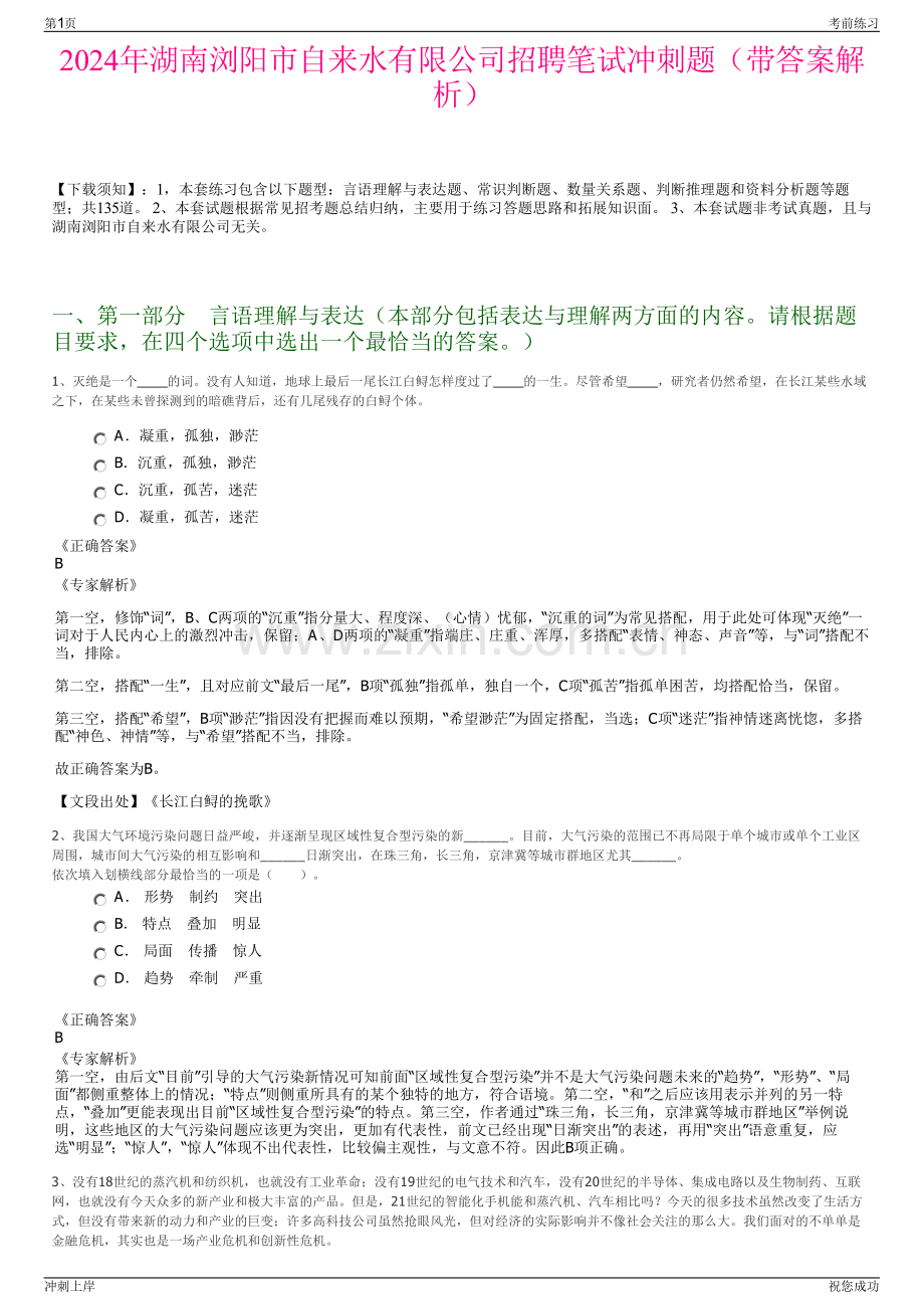 2024年湖南浏阳市自来水有限公司招聘笔试冲刺题（带答案解析）.pdf_第1页