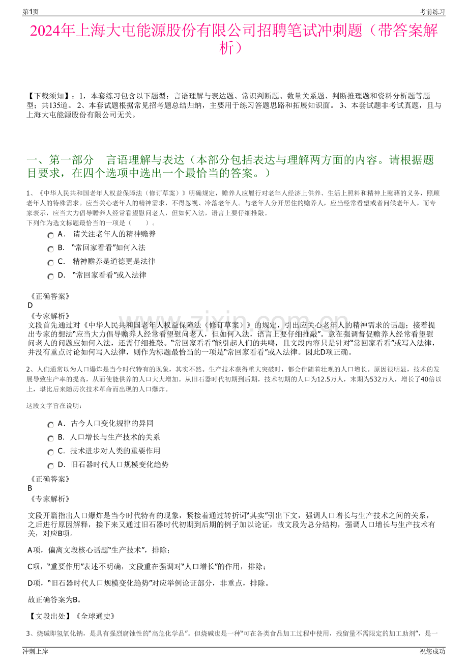 2024年上海大屯能源股份有限公司招聘笔试冲刺题（带答案解析）.pdf_第1页