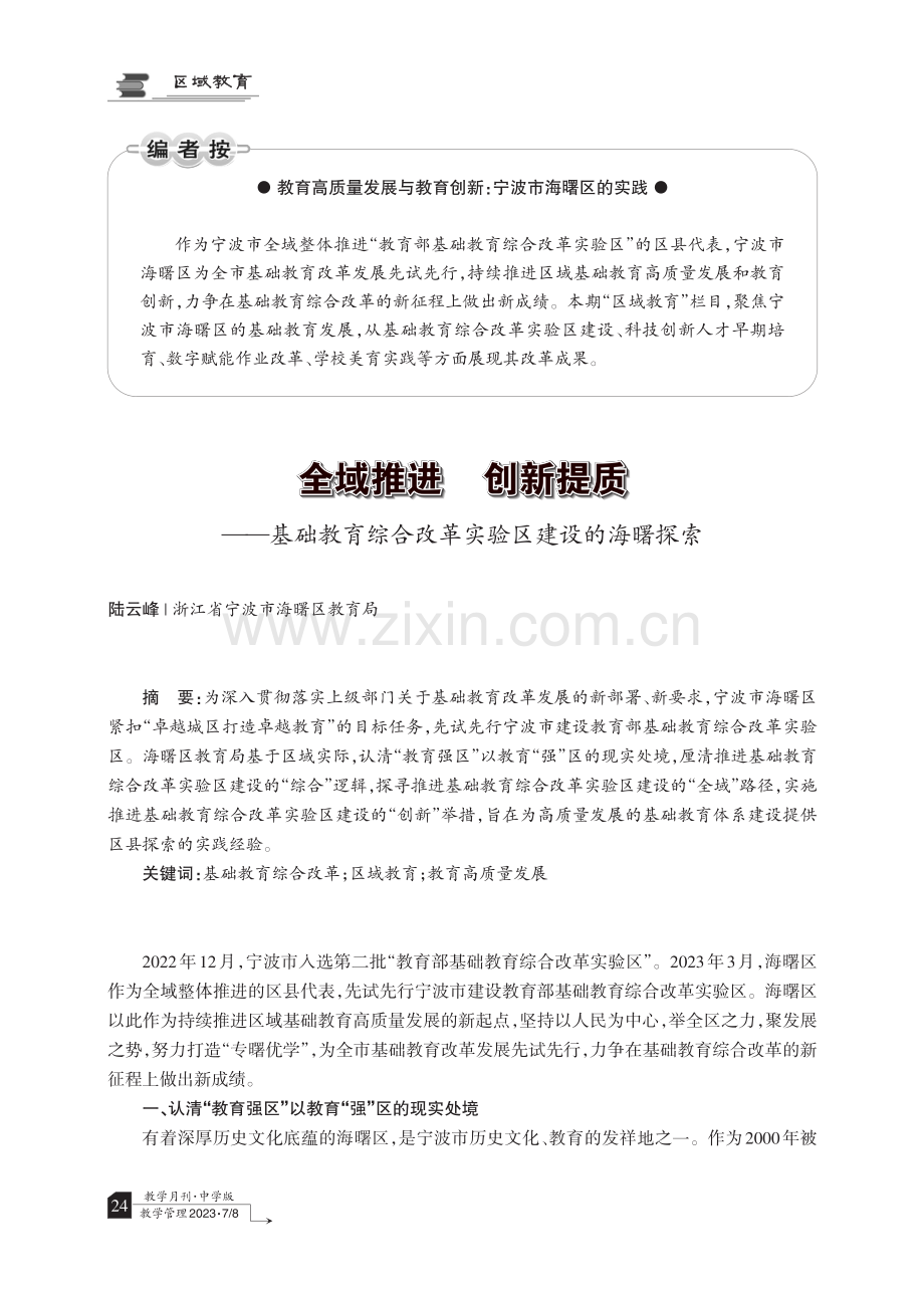 全域推进 创新提质——基础教育综合改革实验区建设的海曙探索.pdf_第1页