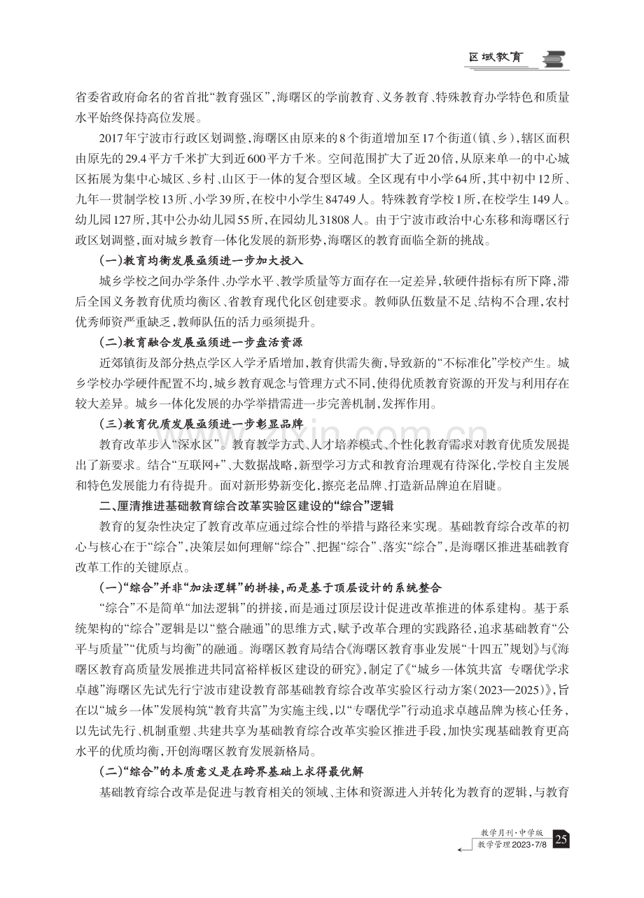 全域推进 创新提质——基础教育综合改革实验区建设的海曙探索.pdf_第2页