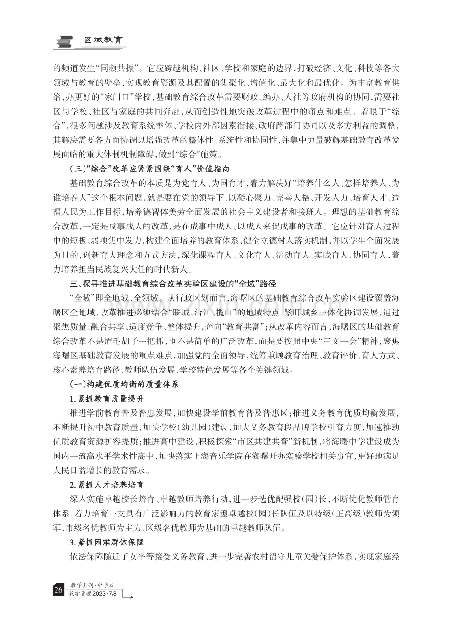 全域推进 创新提质——基础教育综合改革实验区建设的海曙探索.pdf_第3页