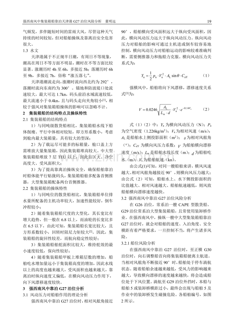 强西南风中集装箱船靠泊天津港G27泊位风险分析.pdf_第2页