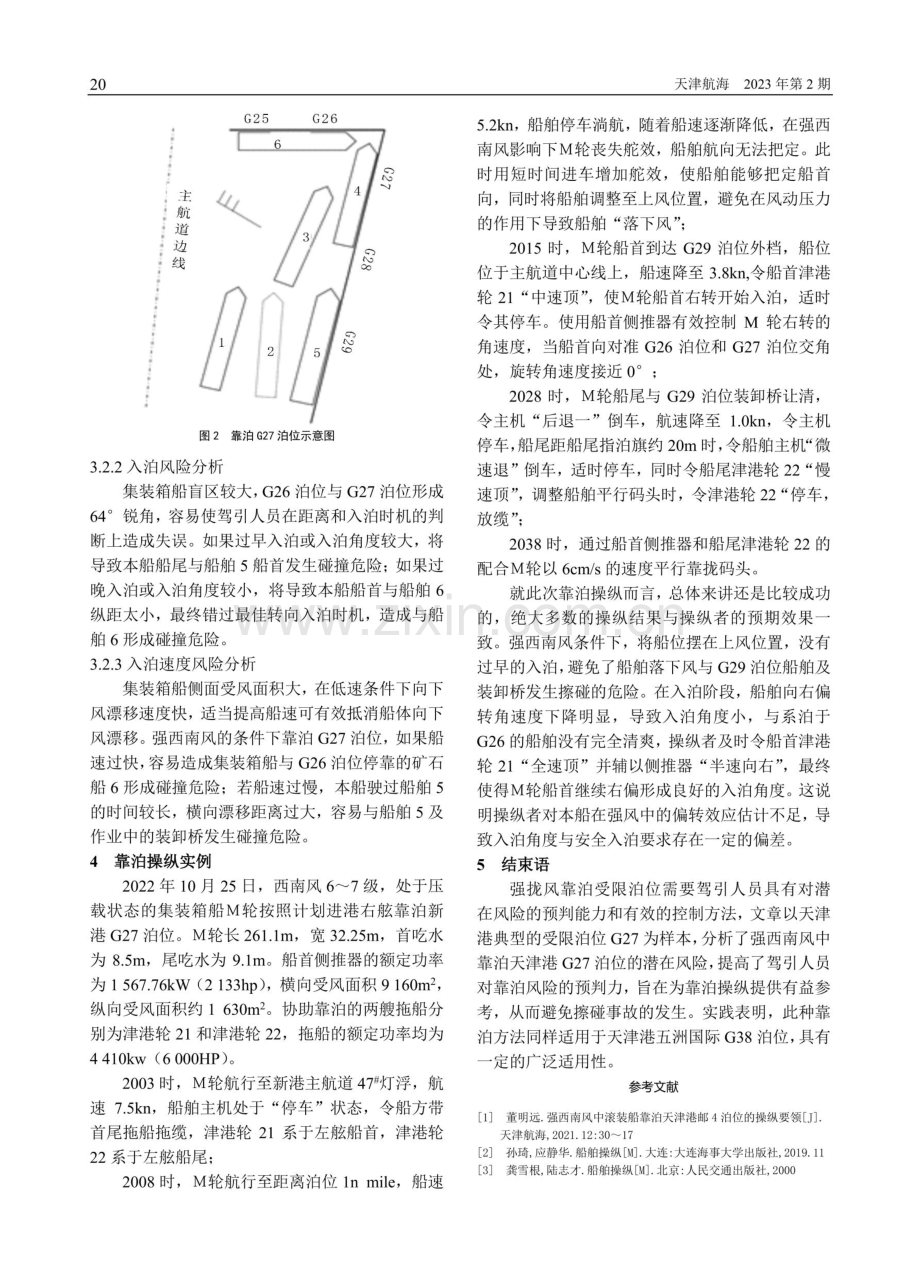 强西南风中集装箱船靠泊天津港G27泊位风险分析.pdf_第3页