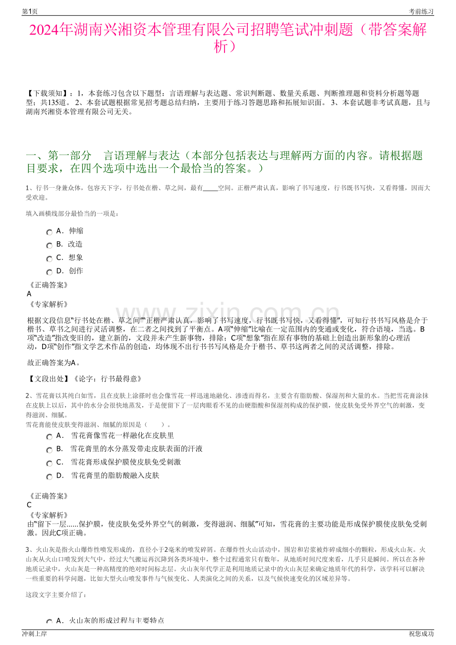 2024年湖南兴湘资本管理有限公司招聘笔试冲刺题（带答案解析）.pdf_第1页