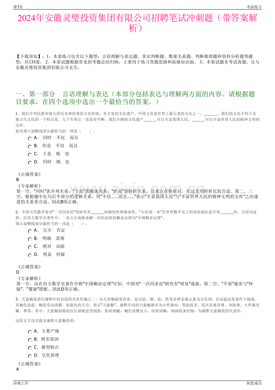 2024年安徽灵璧投资集团有限公司招聘笔试冲刺题（带答案解析）.pdf_第1页