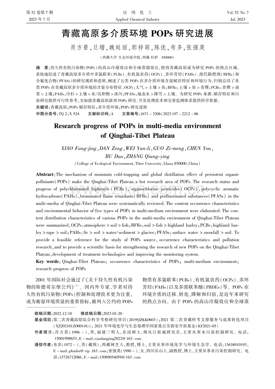 青藏高原多介质环境POPs研究进展.pdf_第1页