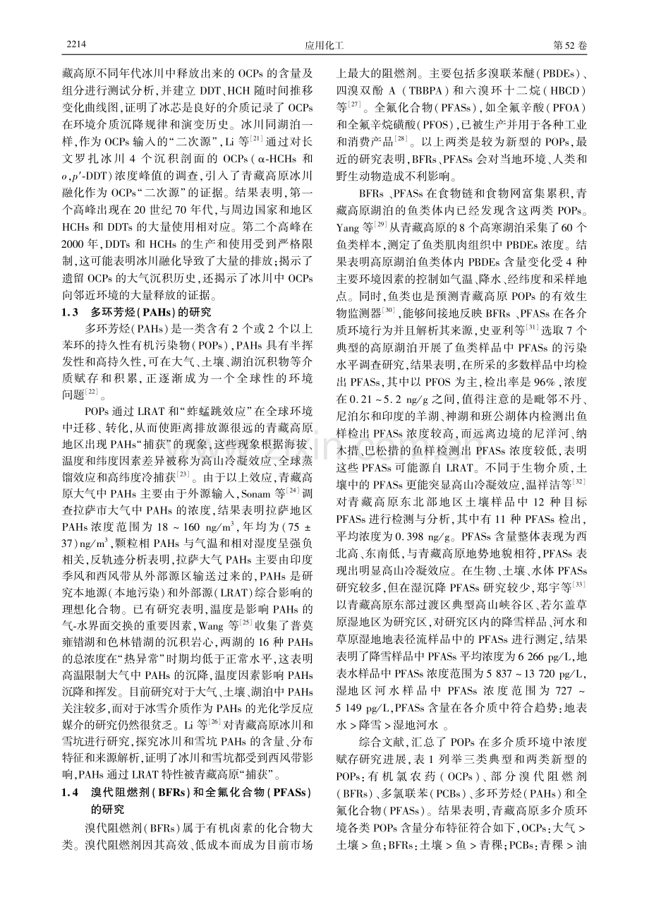 青藏高原多介质环境POPs研究进展.pdf_第3页