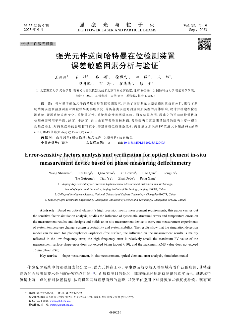 强光元件逆向哈特曼在位检测装置误差敏感因素分析与验证.pdf_第1页