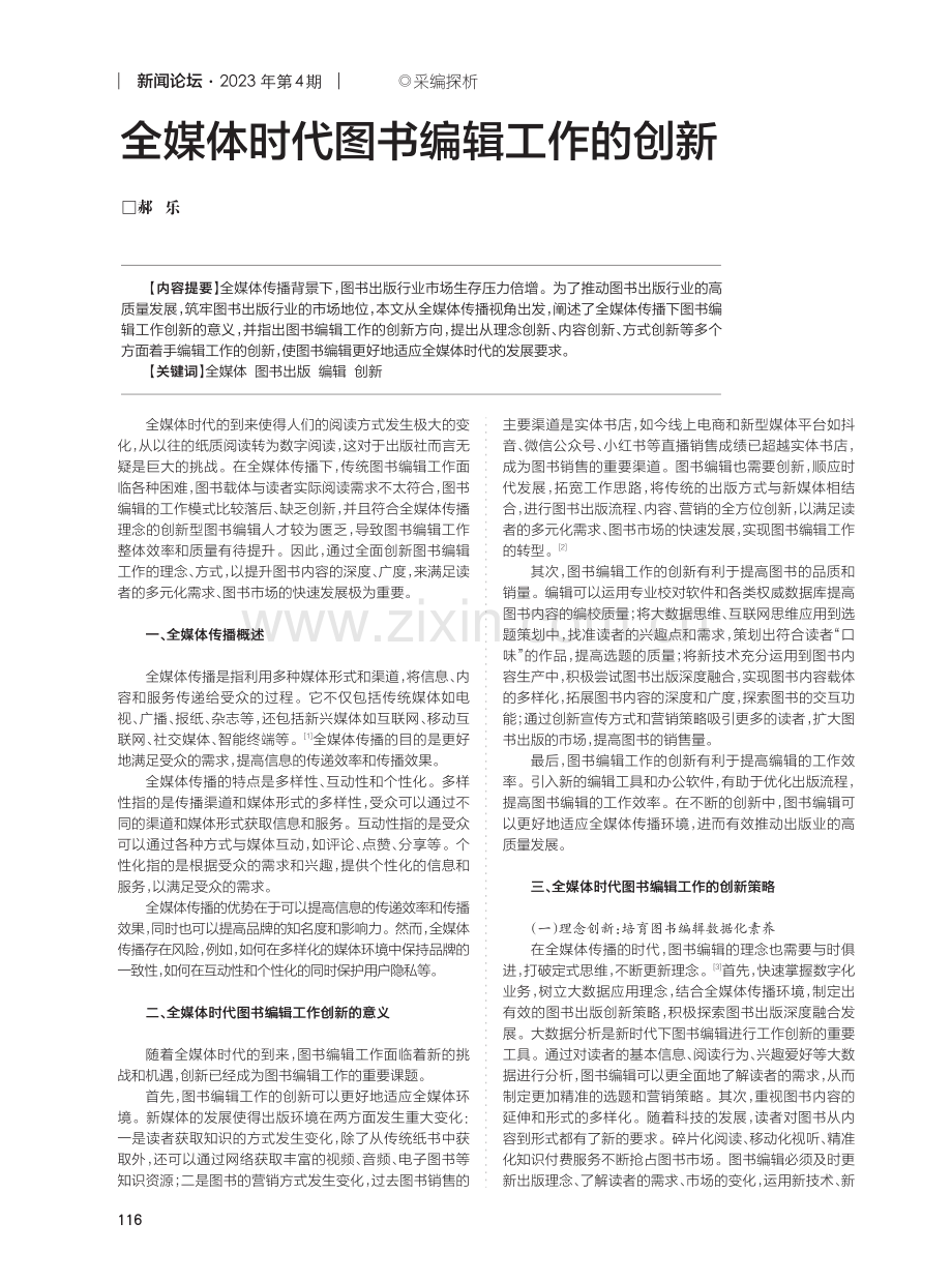 全媒体时代图书编辑工作的创新.pdf_第1页