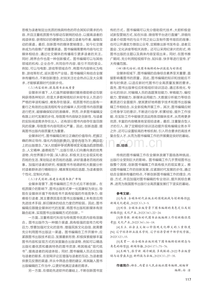 全媒体时代图书编辑工作的创新.pdf_第2页