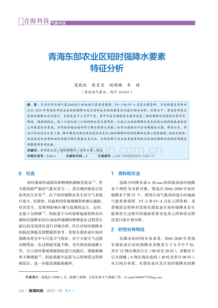 青海东部农业区短时强降水要素特征分析.pdf_第1页