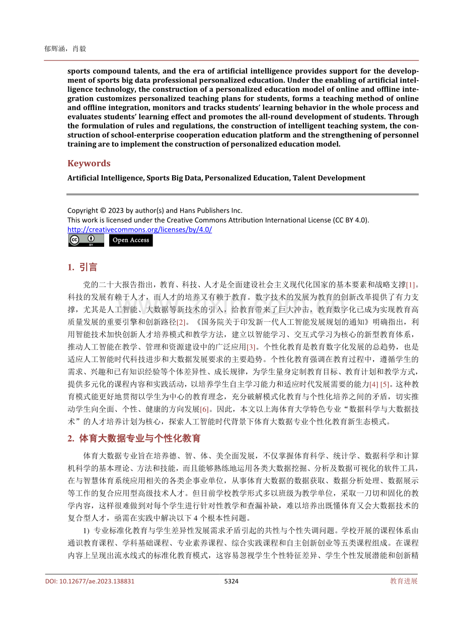 人工智能时代体育大数据专业个性化教育新生态模式建设.pdf_第2页