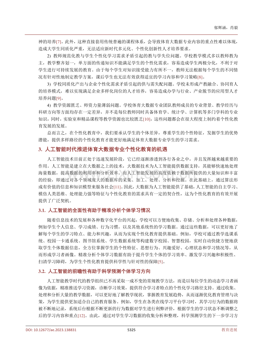 人工智能时代体育大数据专业个性化教育新生态模式建设.pdf_第3页