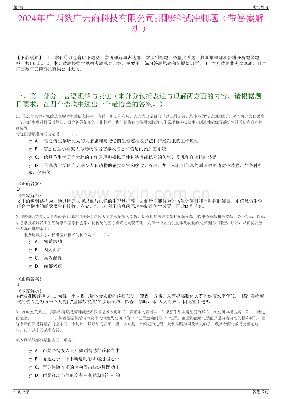 2024年广西数广云商科技有限公司招聘笔试冲刺题（带答案解析）.pdf_第1页