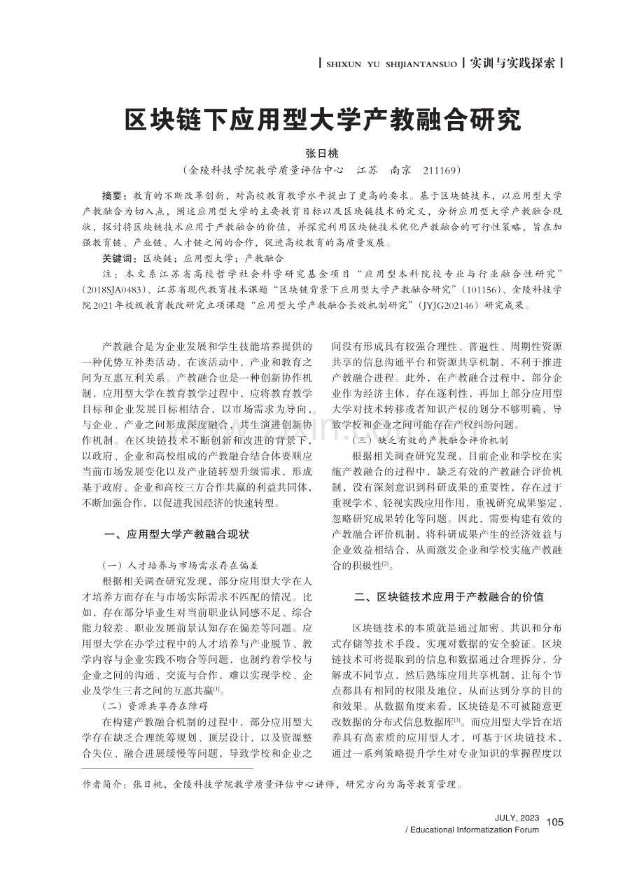 区块链下应用型大学产教融合研究.pdf_第1页