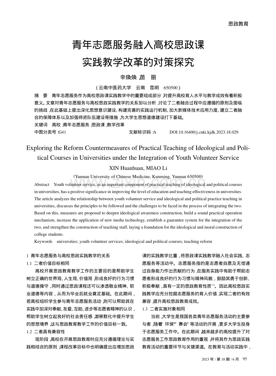 青年志愿服务融入高校思政课实践教学改革的对策探究.pdf_第1页