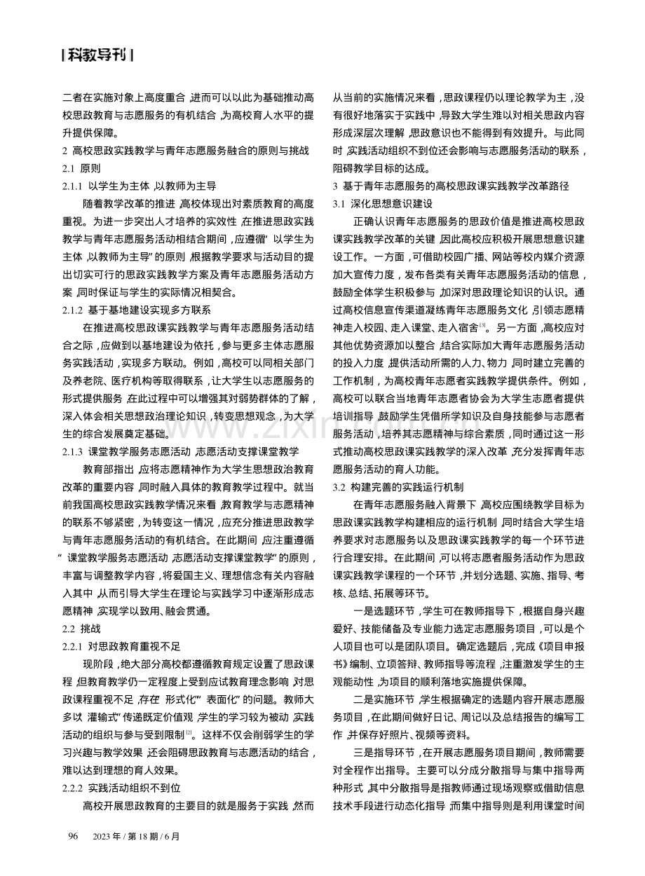 青年志愿服务融入高校思政课实践教学改革的对策探究.pdf_第2页