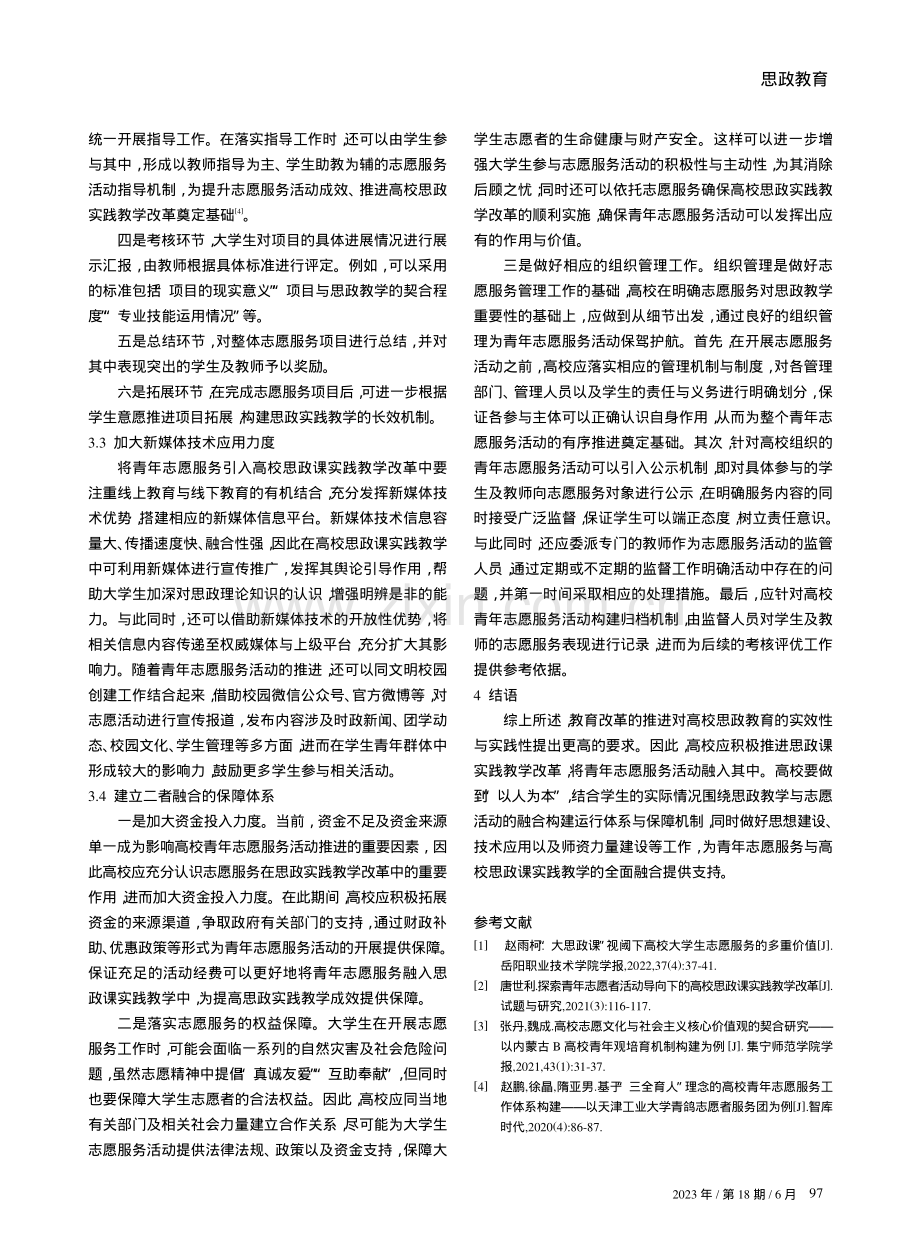 青年志愿服务融入高校思政课实践教学改革的对策探究.pdf_第3页