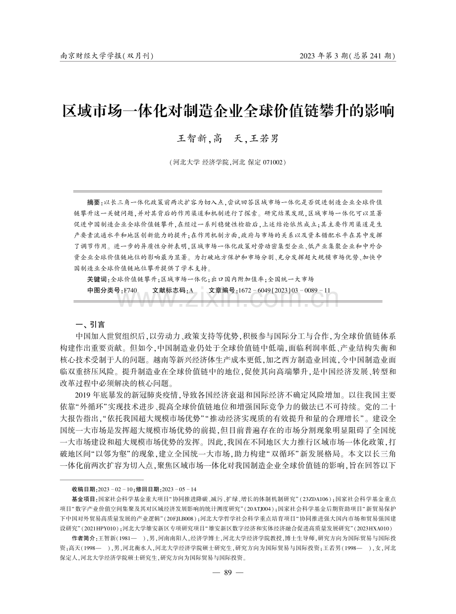 区域市场一体化对制造企业全球价值链攀升的影响.pdf_第1页