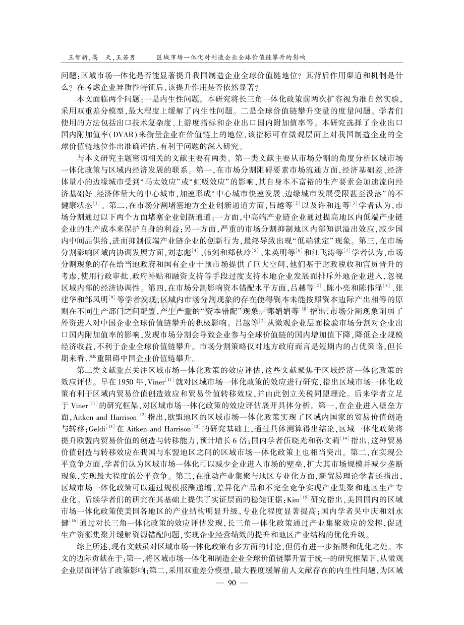 区域市场一体化对制造企业全球价值链攀升的影响.pdf_第2页