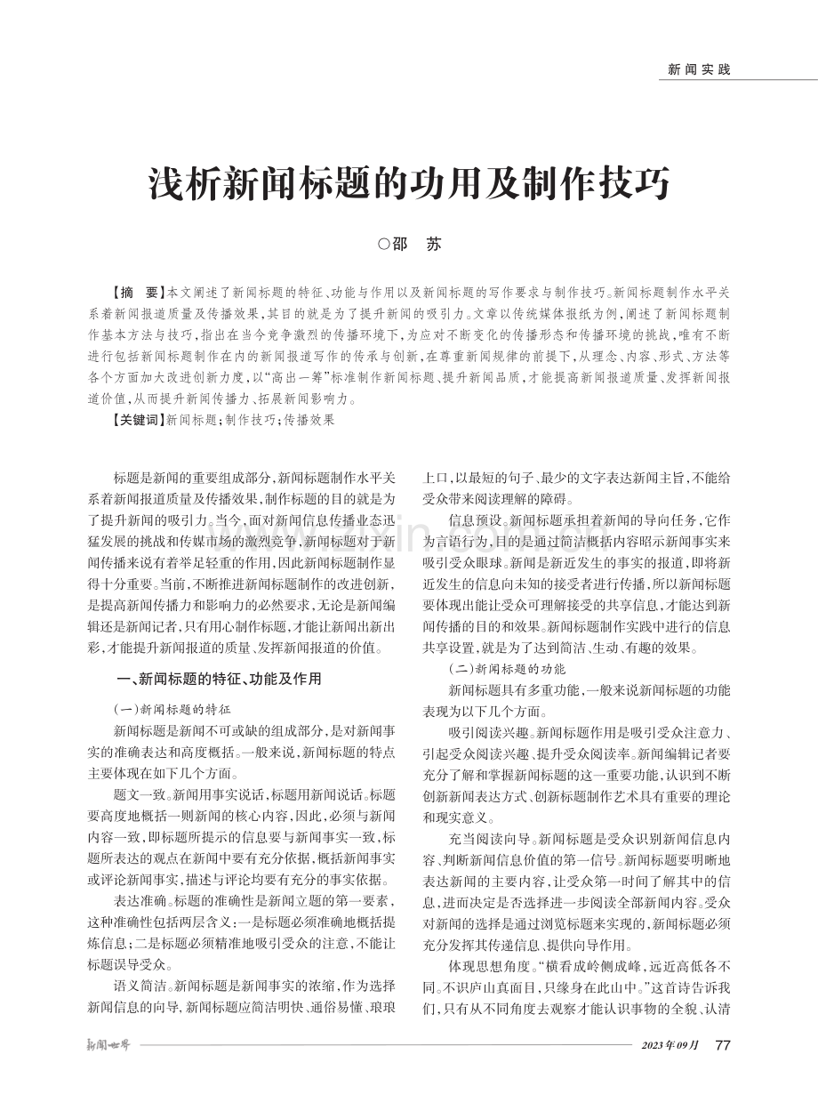 浅析新闻标题的功用及制作技巧.pdf_第1页