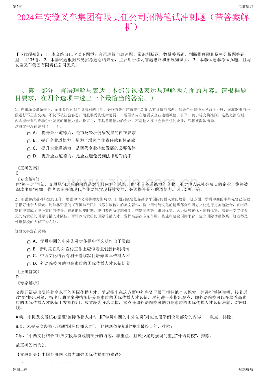 2024年安徽叉车集团有限责任公司招聘笔试冲刺题（带答案解析）.pdf_第1页