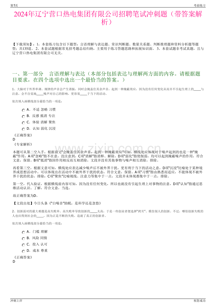 2024年辽宁营口热电集团有限公司招聘笔试冲刺题（带答案解析）.pdf_第1页