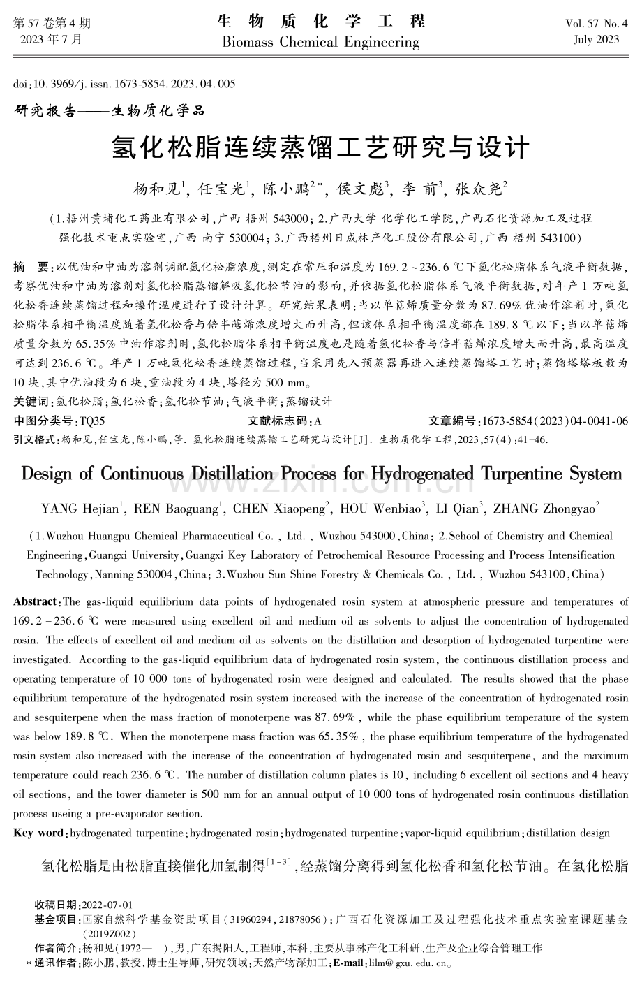 氢化松脂连续蒸馏工艺研究与设计.pdf_第1页