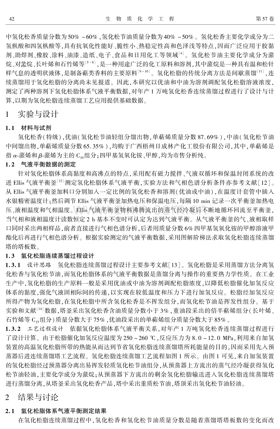 氢化松脂连续蒸馏工艺研究与设计.pdf_第2页