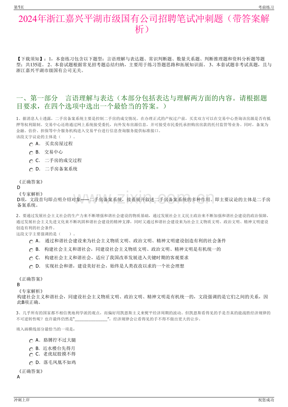 2024年浙江嘉兴平湖市级国有公司招聘笔试冲刺题（带答案解析）.pdf_第1页