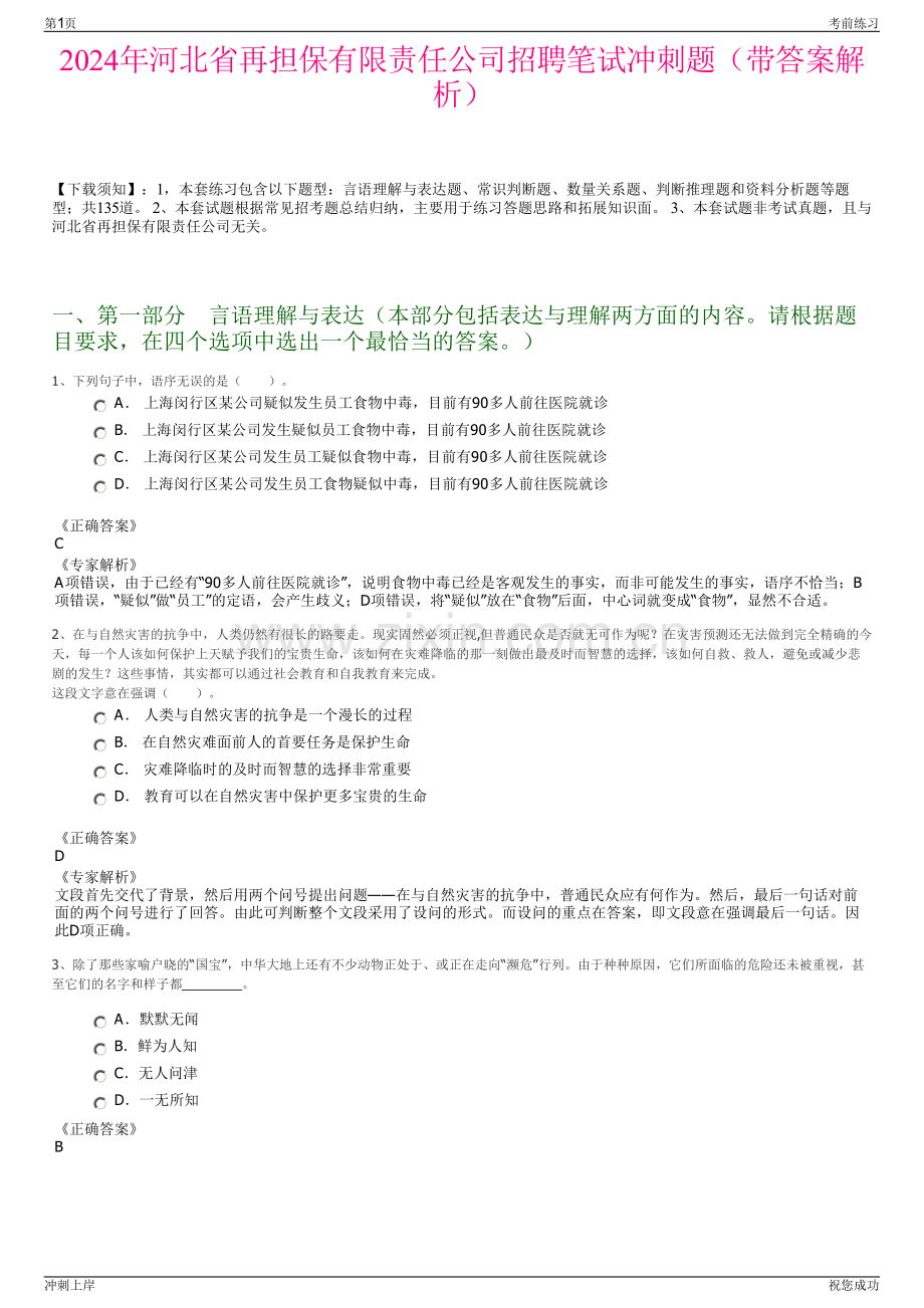 2024年河北省再担保有限责任公司招聘笔试冲刺题（带答案解析）.pdf_第1页