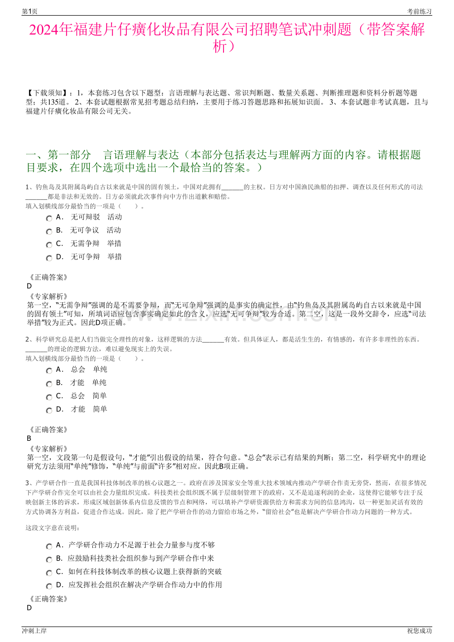 2024年福建片仔癀化妆品有限公司招聘笔试冲刺题（带答案解析）.pdf_第1页