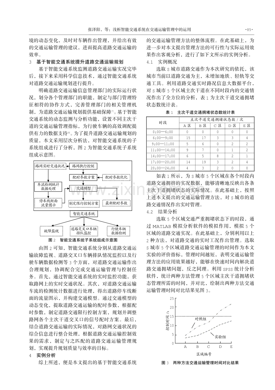 浅析智能交通系统在交通运输管理中的运用.pdf_第2页