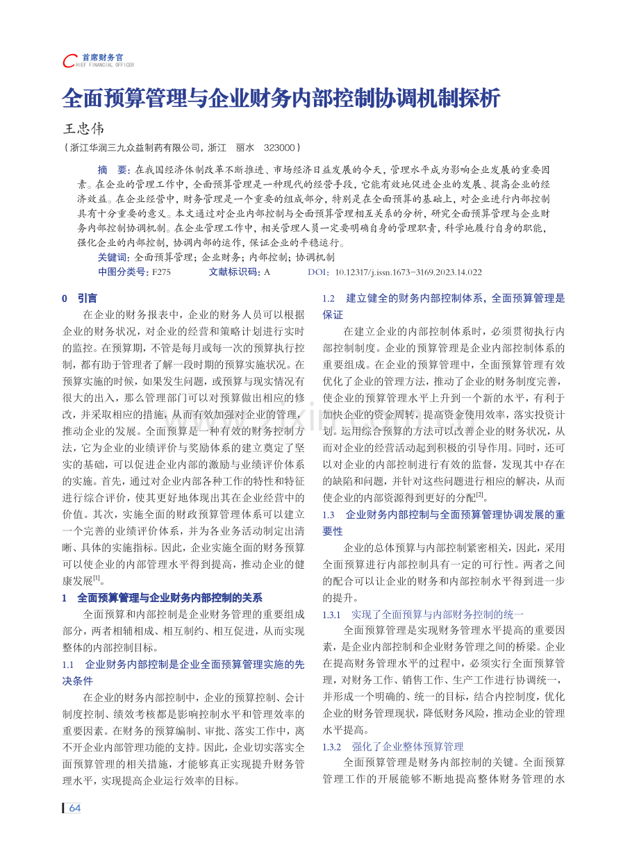 全面预算管理与企业财务内部控制协调机制探析.pdf_第1页