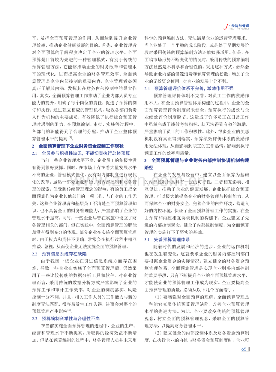 全面预算管理与企业财务内部控制协调机制探析.pdf_第2页