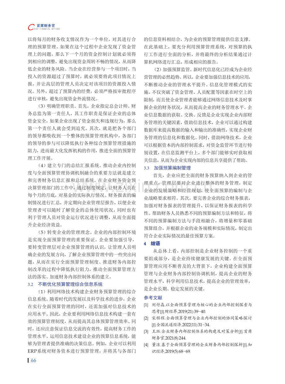 全面预算管理与企业财务内部控制协调机制探析.pdf_第3页