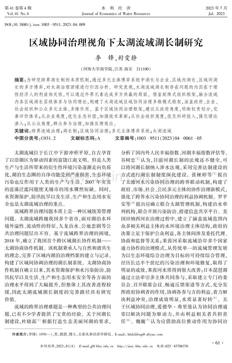 区域协同治理视角下太湖流域湖长制研究.pdf_第1页