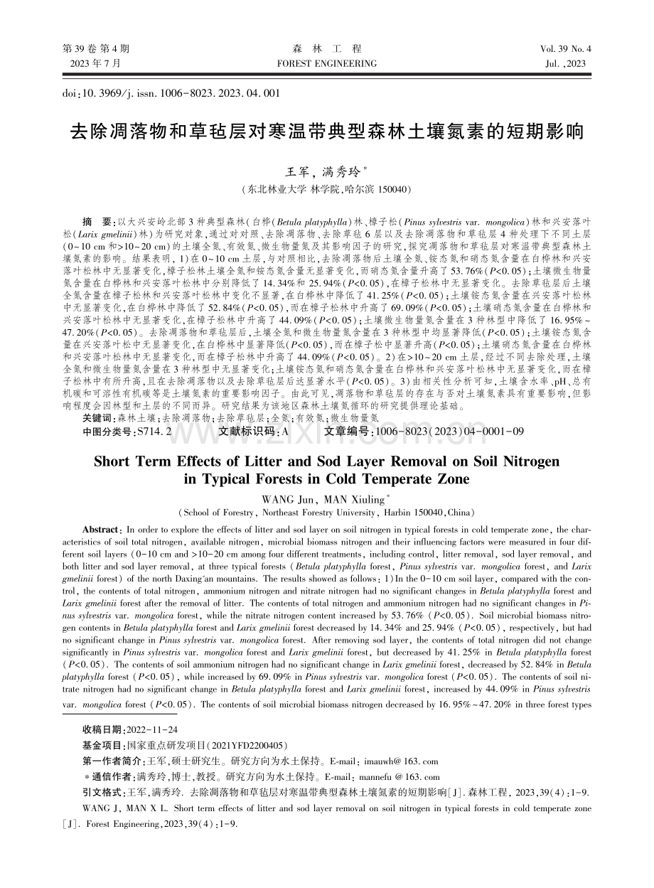 去除凋落物和草毡层对寒温带典型森林土壤氮素的短期影响.pdf_第1页