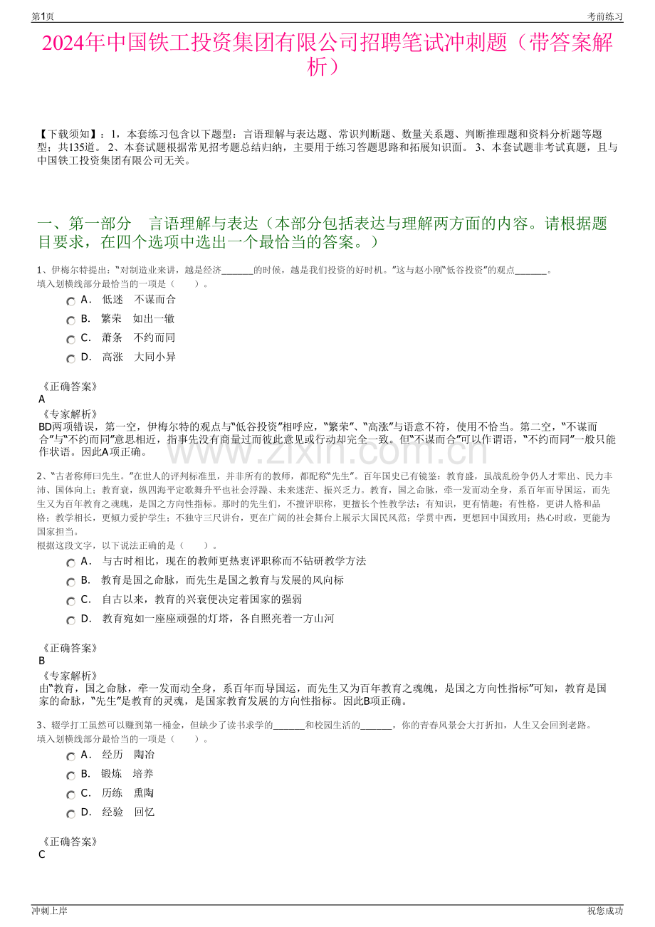 2024年中国铁工投资集团有限公司招聘笔试冲刺题（带答案解析）.pdf_第1页