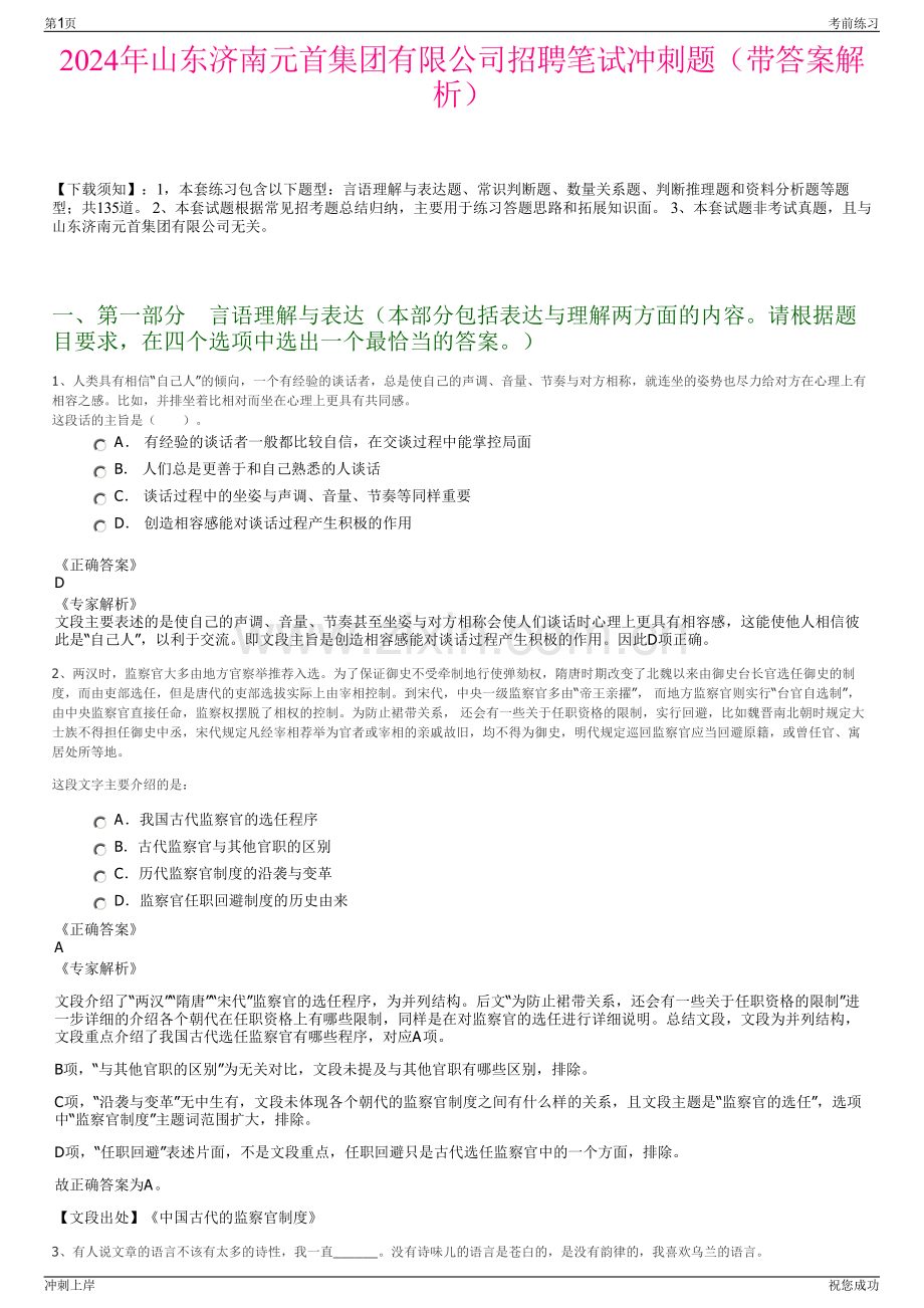 2024年山东济南元首集团有限公司招聘笔试冲刺题（带答案解析）.pdf_第1页