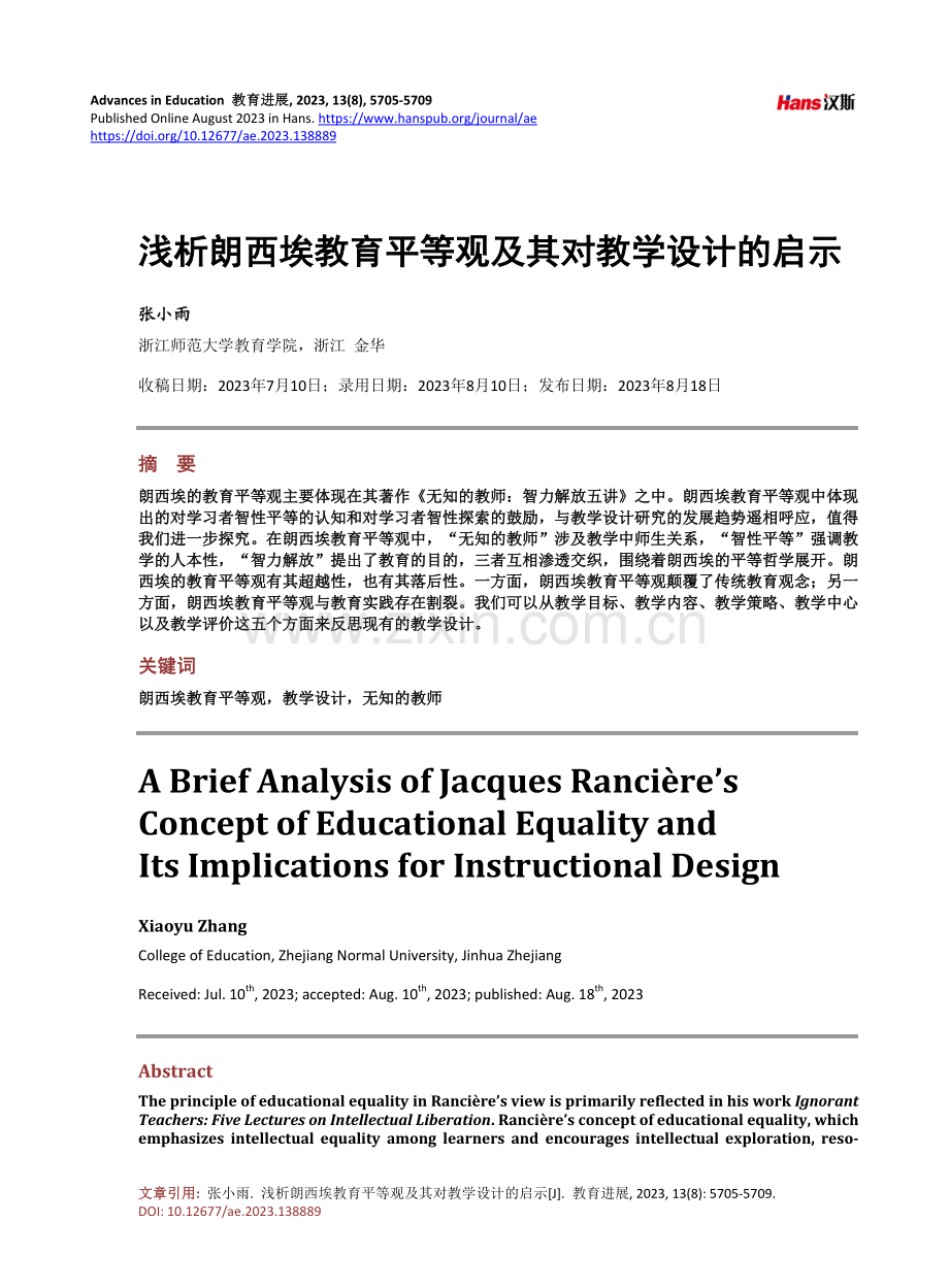 浅析朗西埃教育平等观及其对教学设计的启示.pdf_第1页