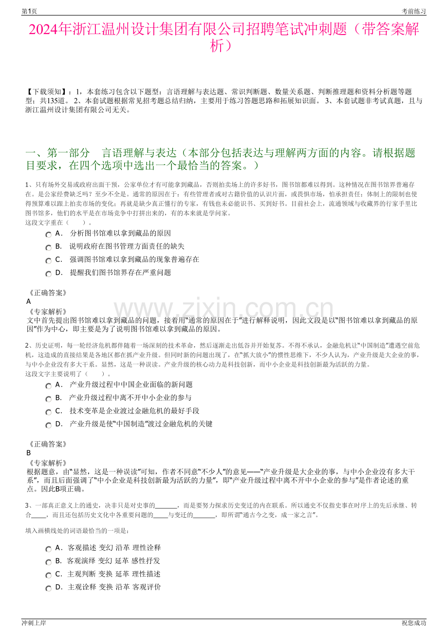 2024年浙江温州设计集团有限公司招聘笔试冲刺题（带答案解析）.pdf_第1页