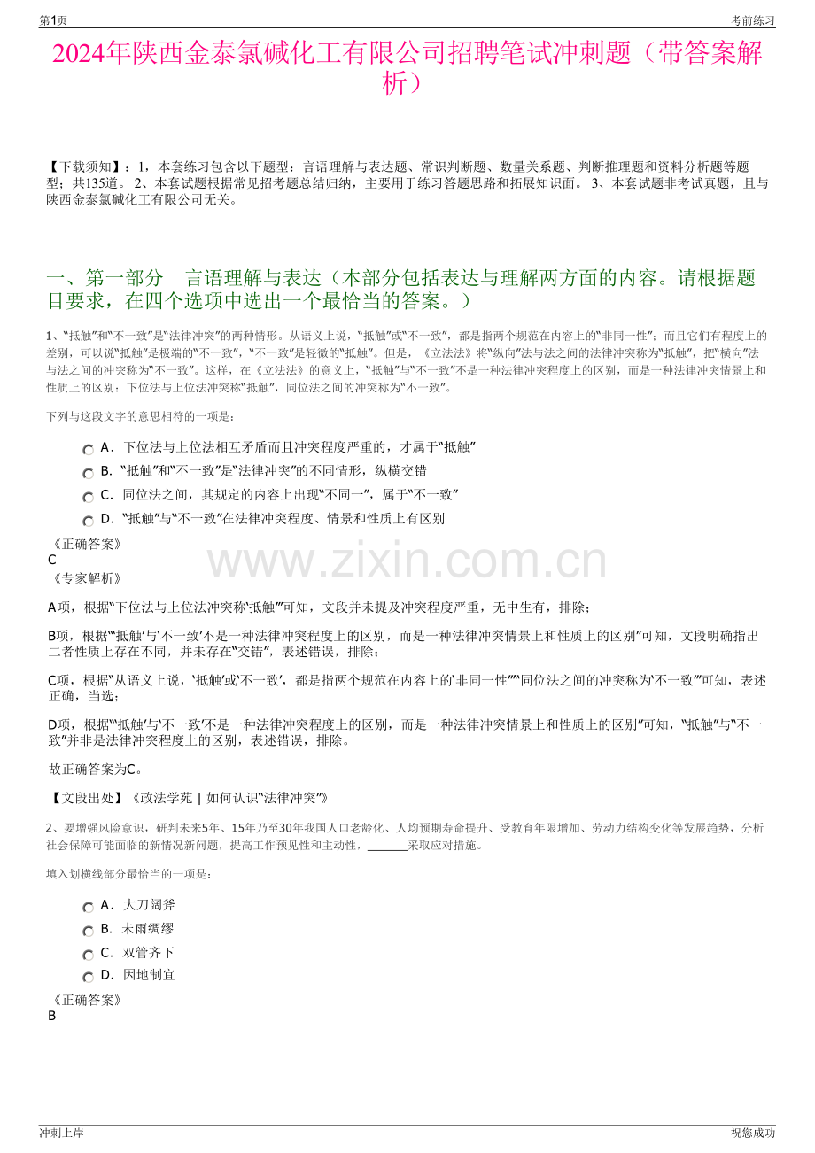 2024年陕西金泰氯碱化工有限公司招聘笔试冲刺题（带答案解析）.pdf_第1页