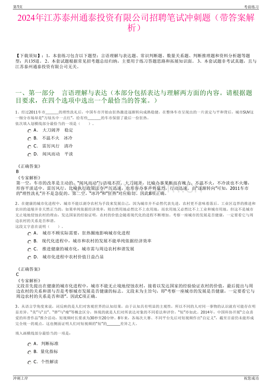 2024年江苏泰州通泰投资有限公司招聘笔试冲刺题（带答案解析）.pdf_第1页