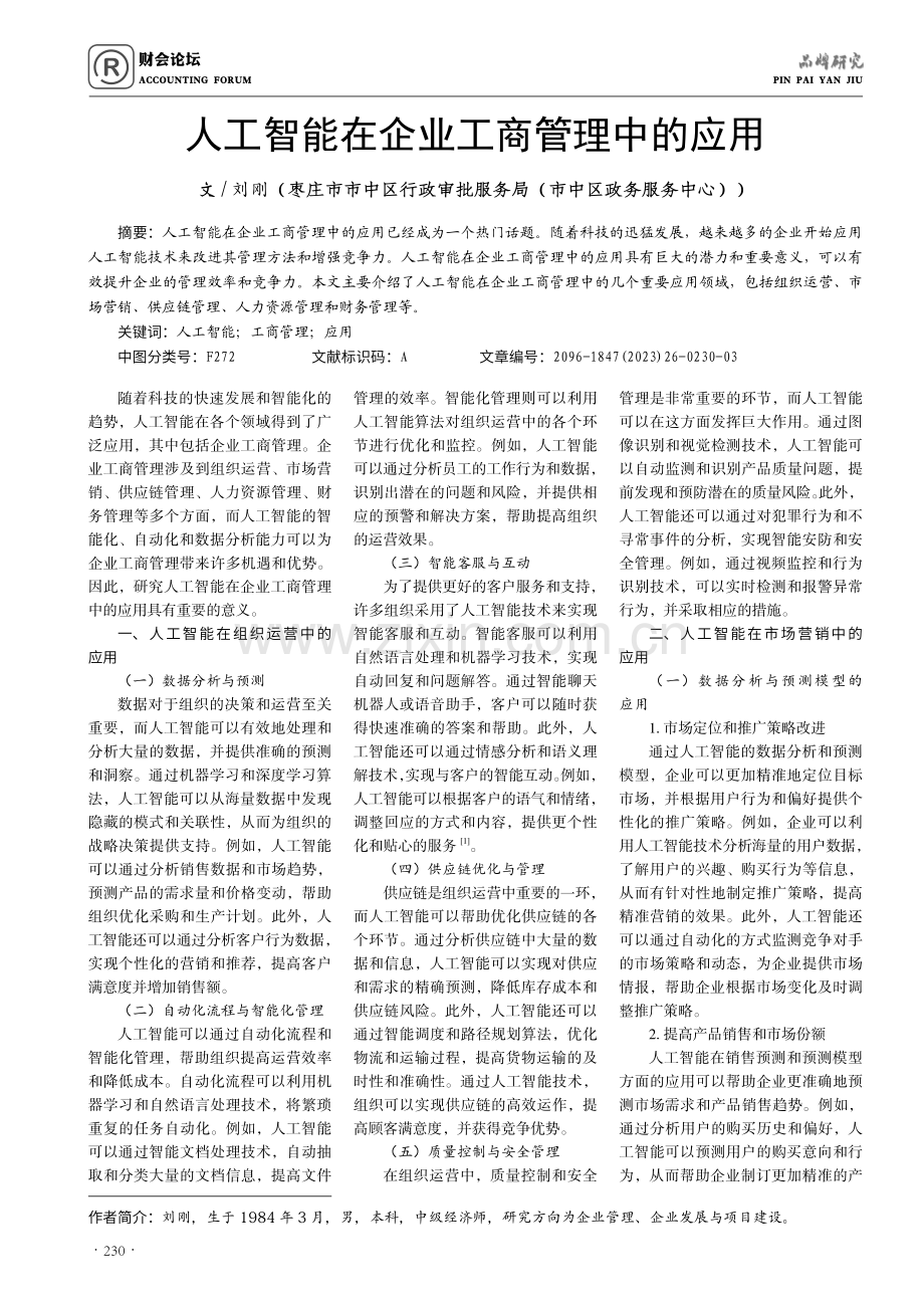 人工智能在企业工商管理中的应用.pdf_第1页