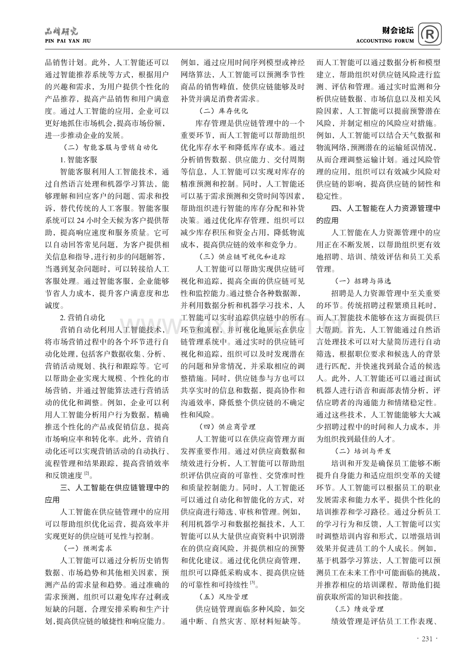 人工智能在企业工商管理中的应用.pdf_第2页