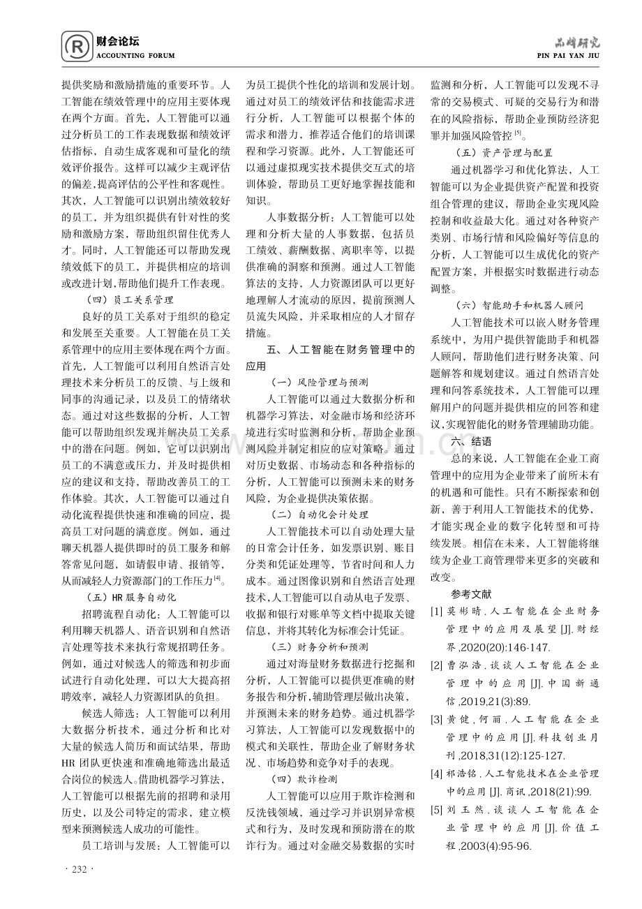 人工智能在企业工商管理中的应用.pdf_第3页